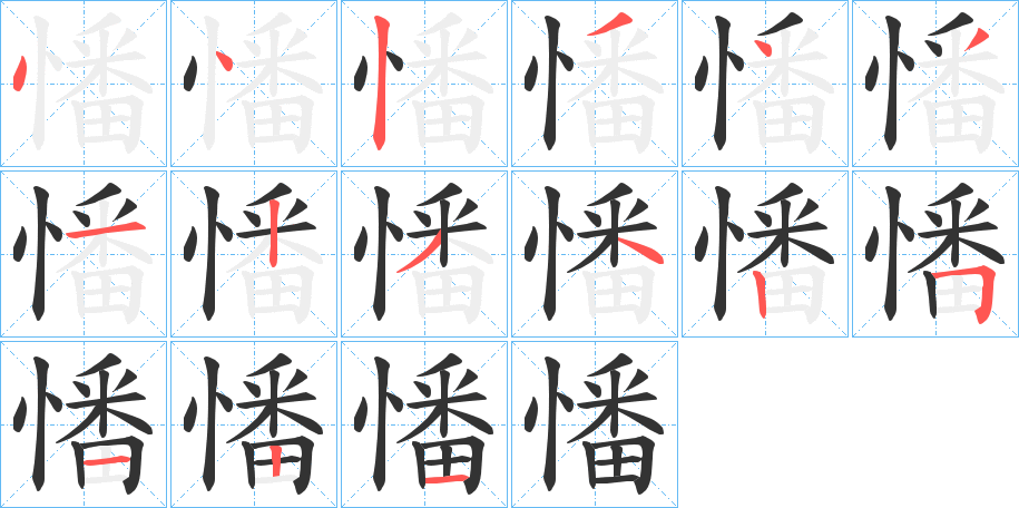 憣字的分步写法