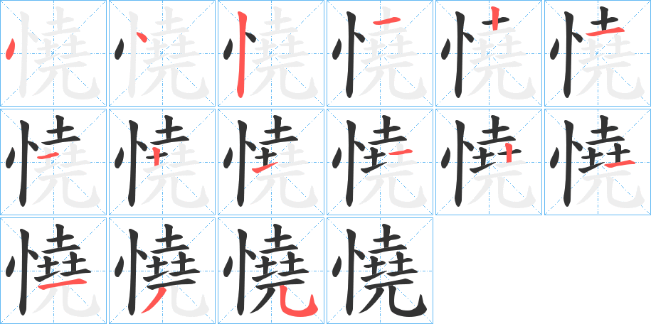 憢字的分步写法