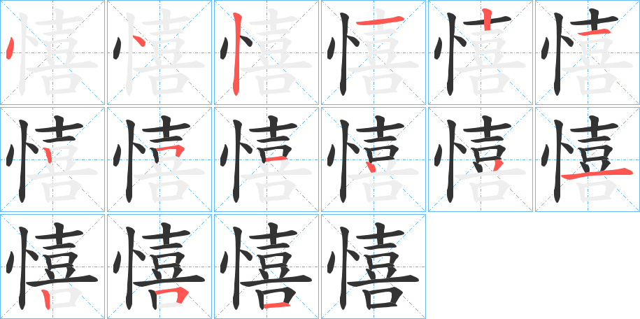 憘字的分步写法