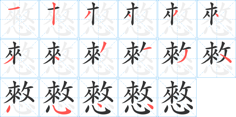 憗字的分步写法