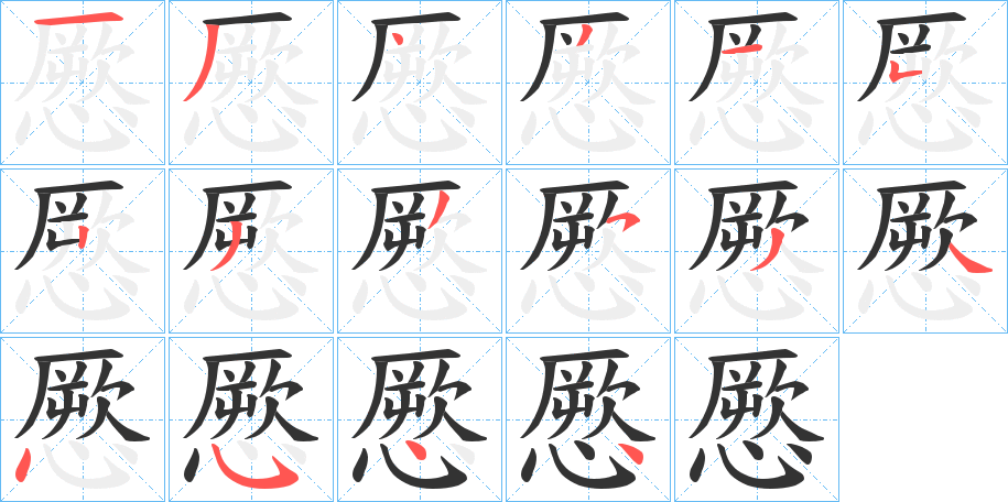 憠字的分步写法