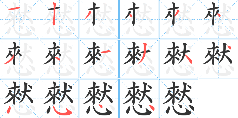 憖字的分步写法