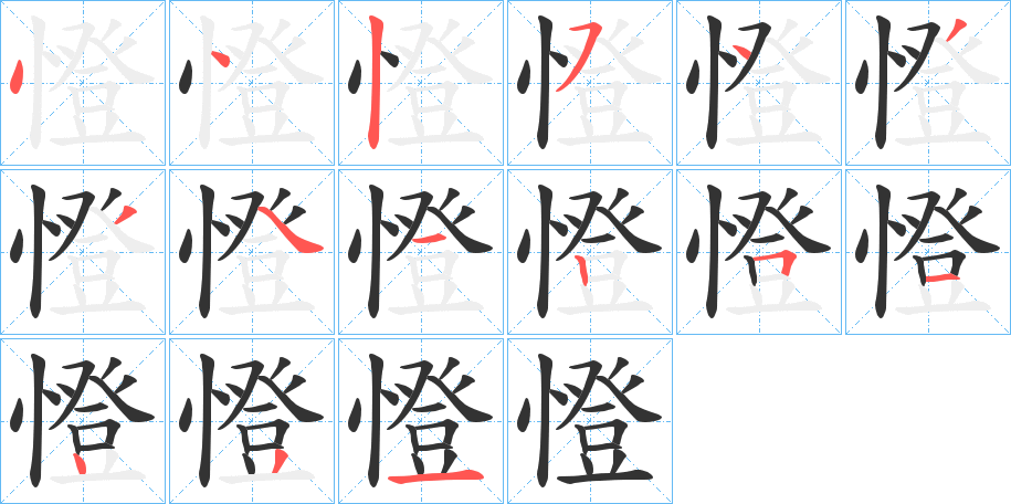 憕字的分步写法