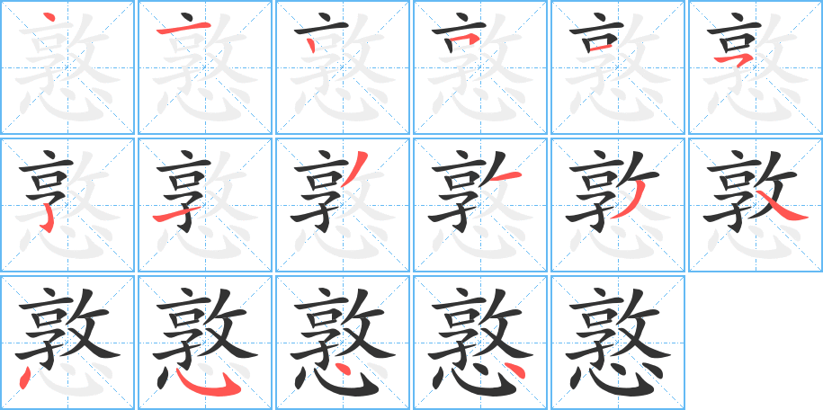 憝字的分步写法
