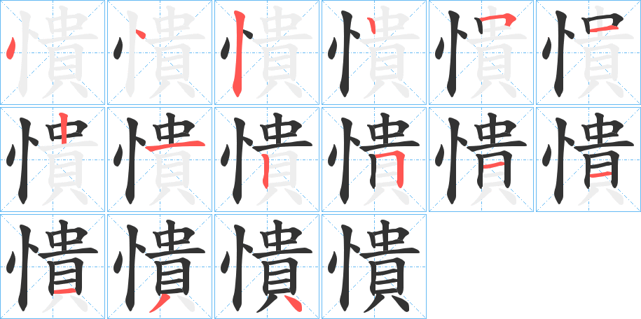 憒字的分步写法