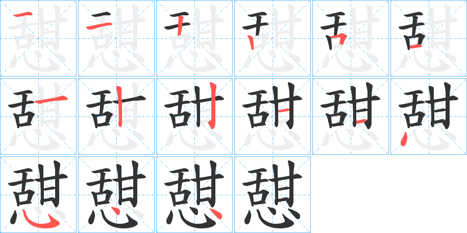 憇字的分步写法