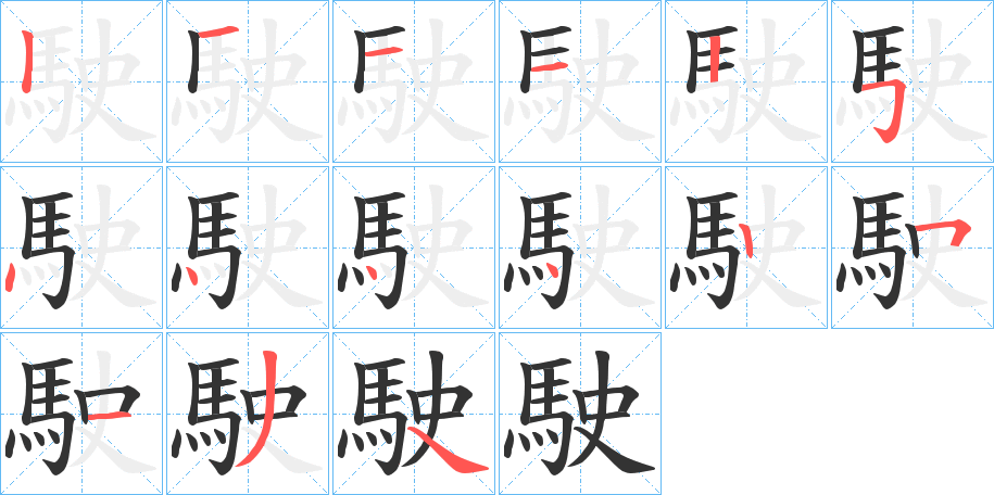 駛字的分步写法