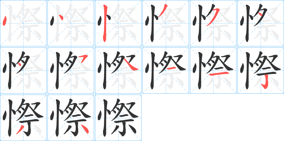 憏字的分步写法