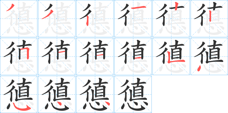 憄字的分步写法