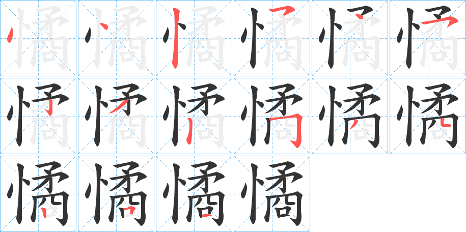 憰字的分步写法