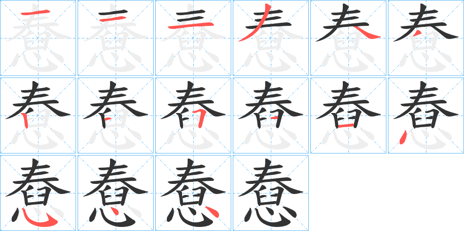 憃字的分步写法