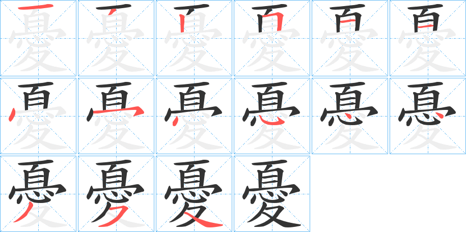憂字的分步写法