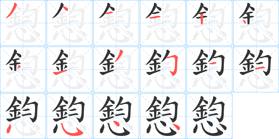 憌字的分步写法