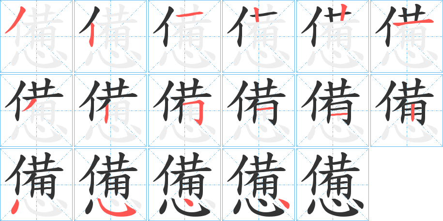 憊字的分步写法