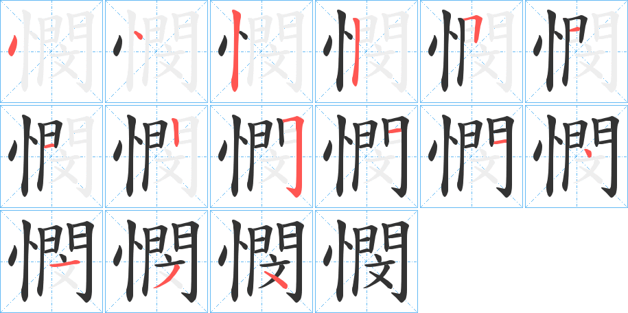憫字的分步写法
