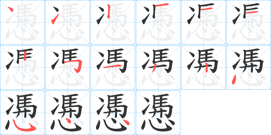 慿字的分步写法