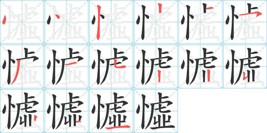 憈字的分步写法