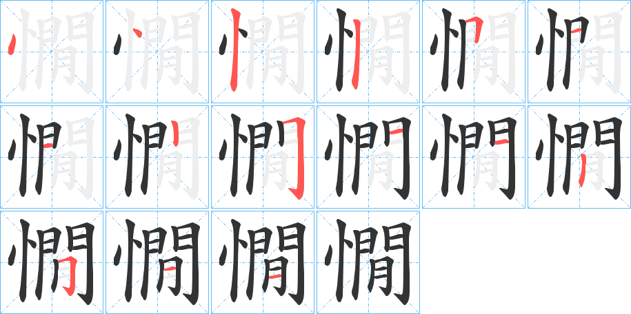 憪字的分步写法