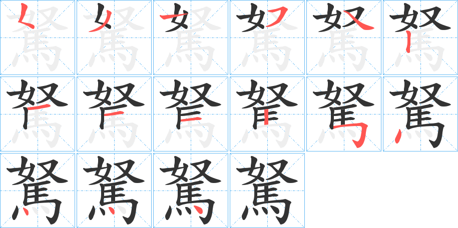 駑字的分步写法