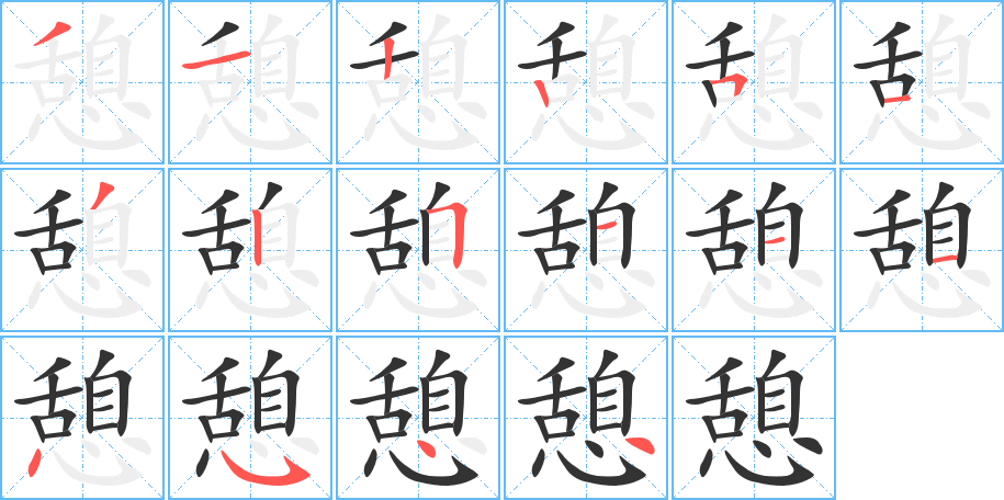 憩字的分步写法