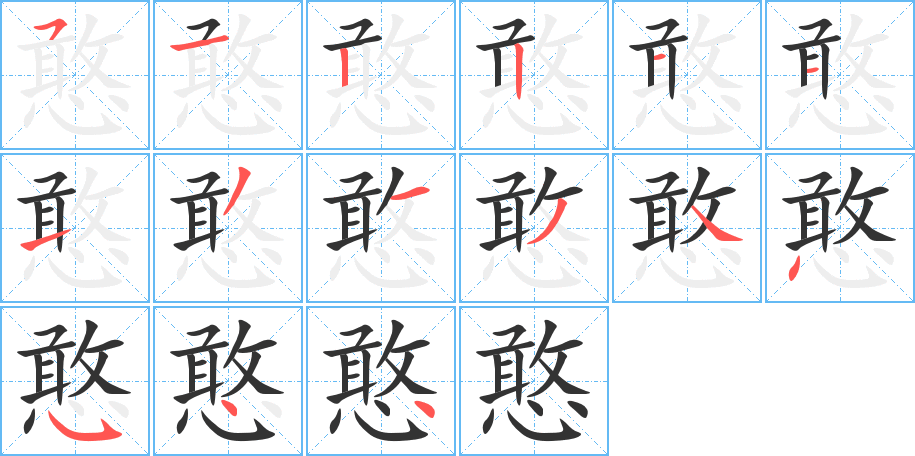 憨字的分步写法
