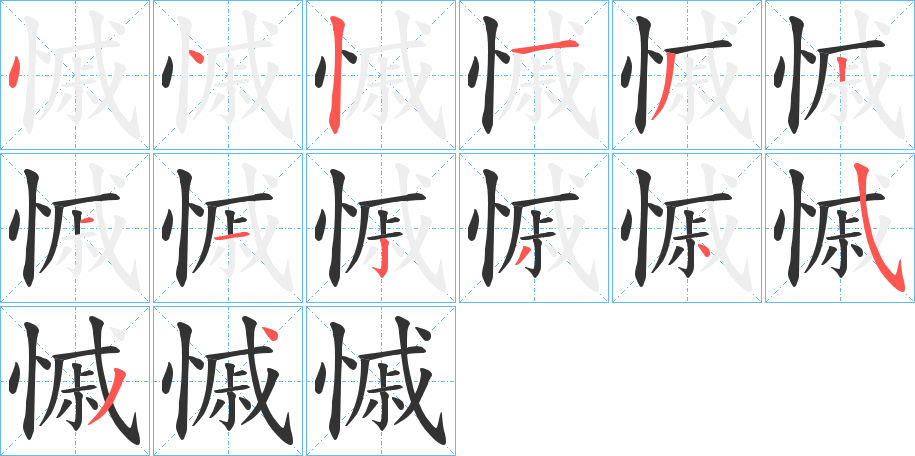 慽字的分步写法