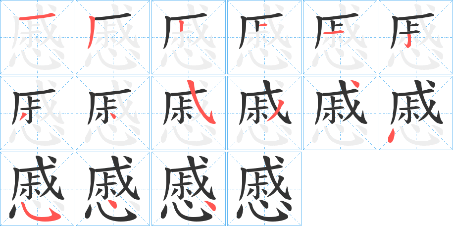 慼字的分步写法