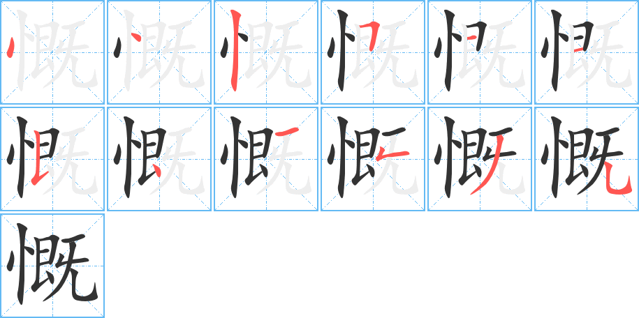 慨字的分步写法