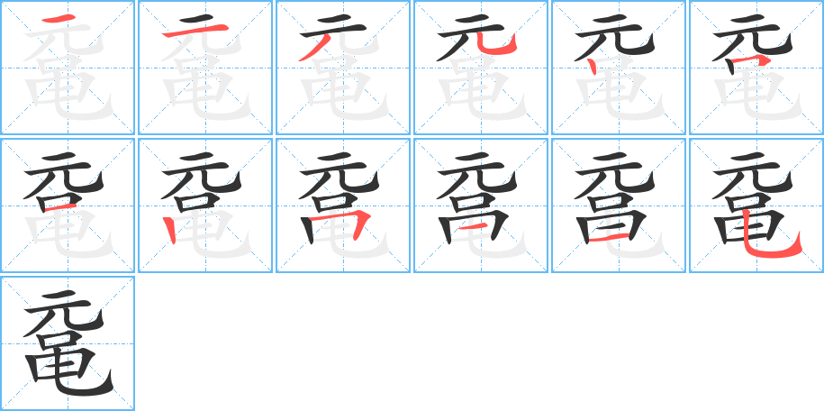 鼋字的分步写法