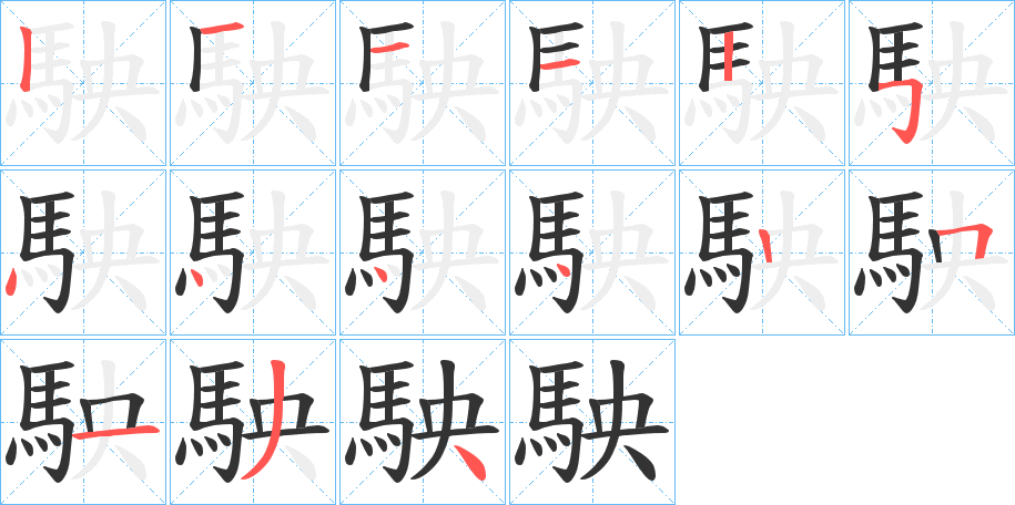 駚字的分步写法