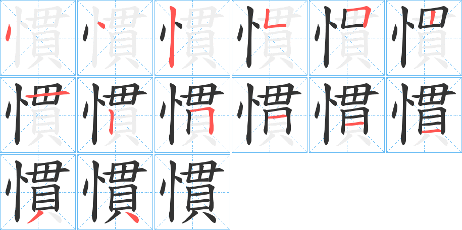 慣字的分步写法