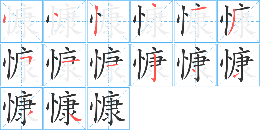 慷字的分步写法