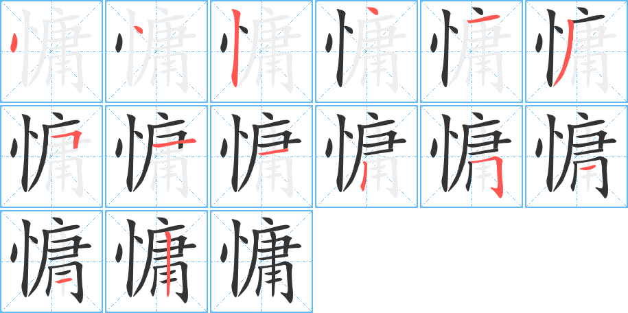 慵字的分步写法