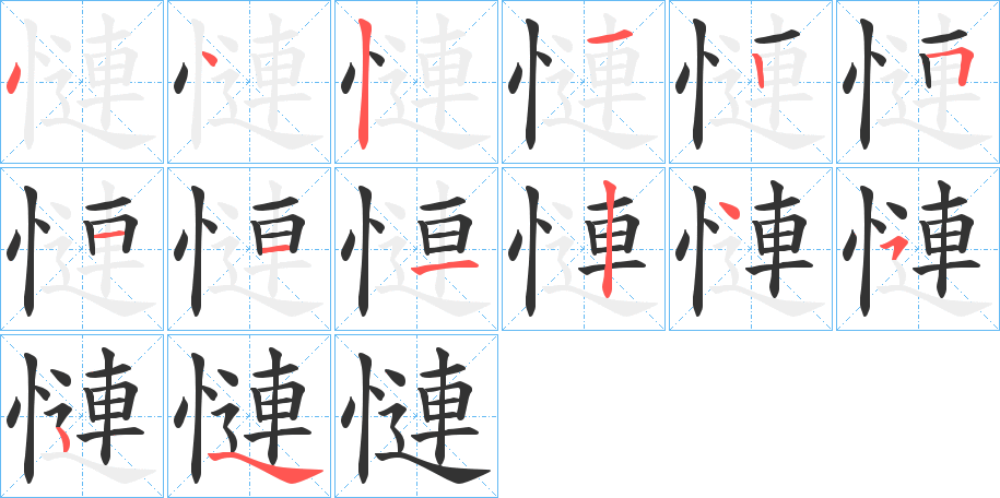 慩字的分步写法