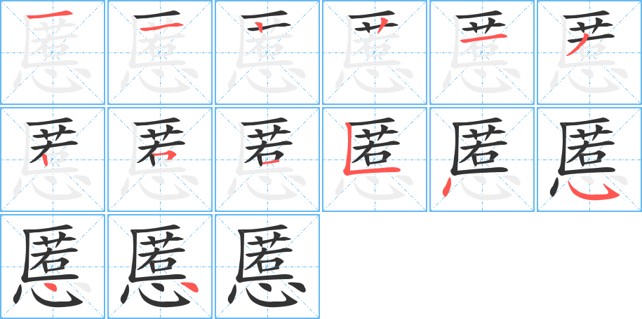 慝字的分步写法
