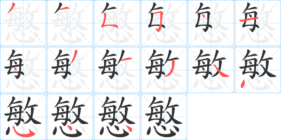 慜字的分步写法