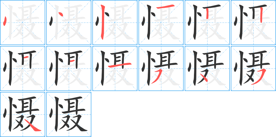 慑字的分步写法