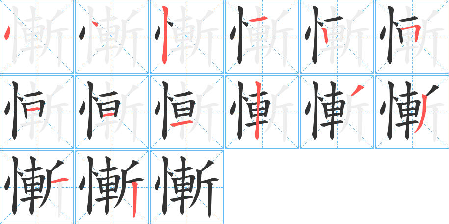 慚字的分步写法
