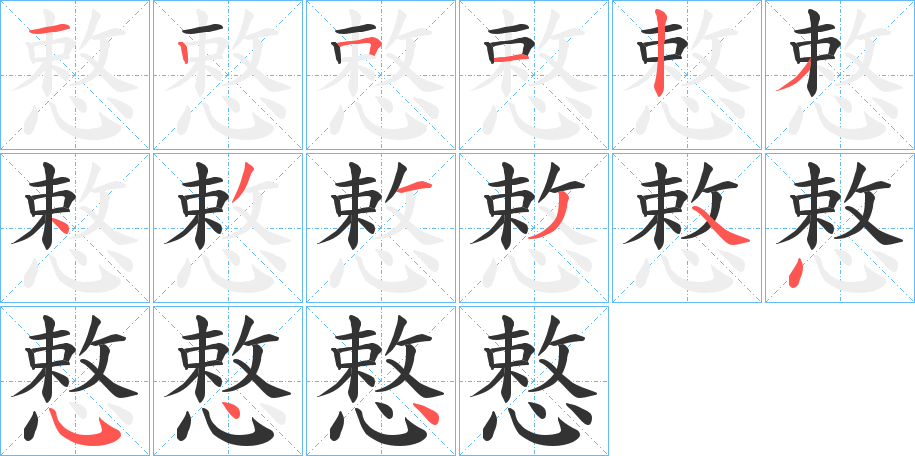 慗字的分步写法