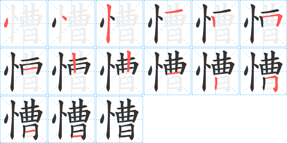 慒字的分步写法