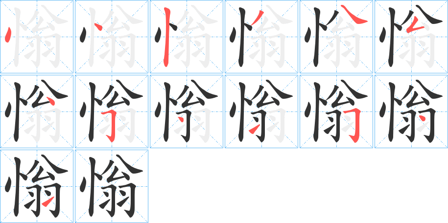 慃字的分步写法