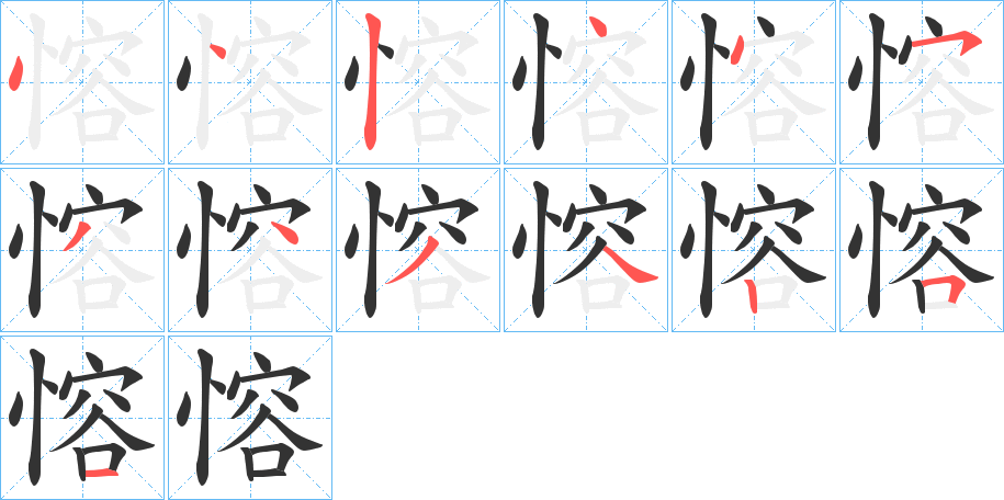 愹字的分步写法