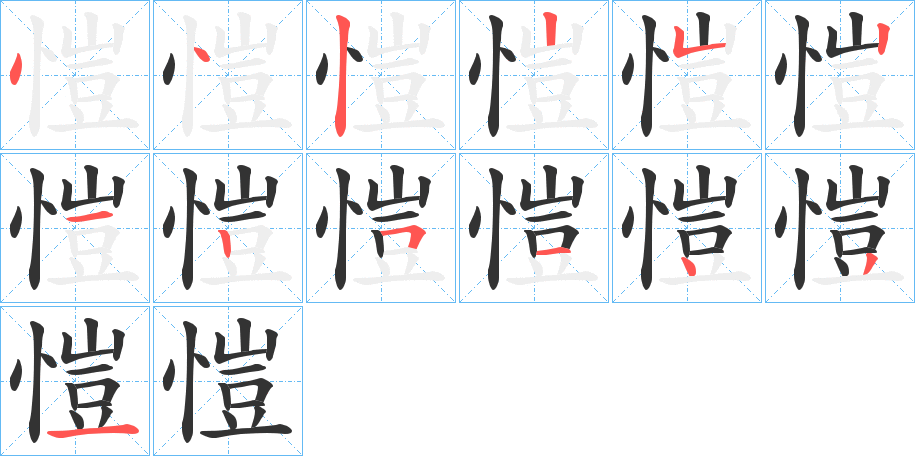 愷字的分步写法