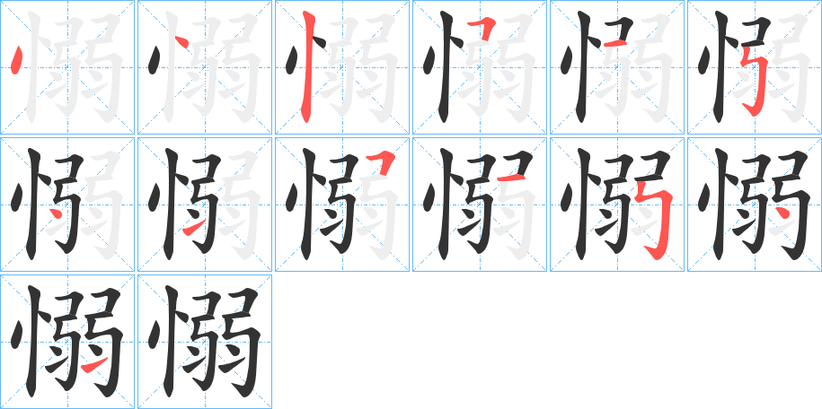 愵字的分步写法