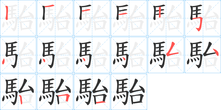 駘字的分步写法