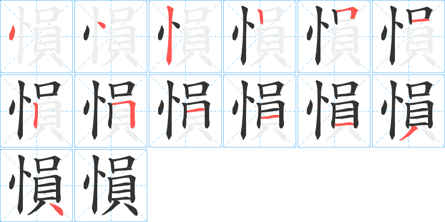 愪字的分步写法