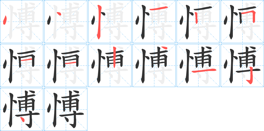 愽字的分步写法