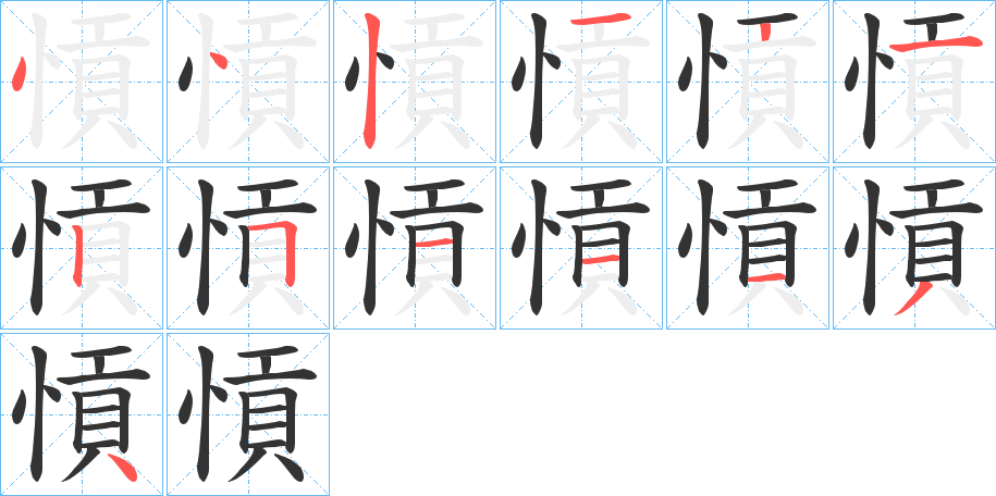 愩字的分步写法