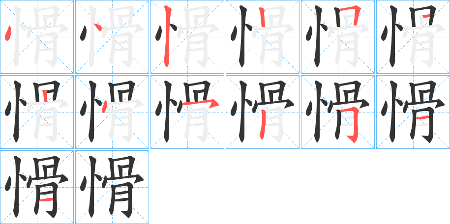愲字的分步写法
