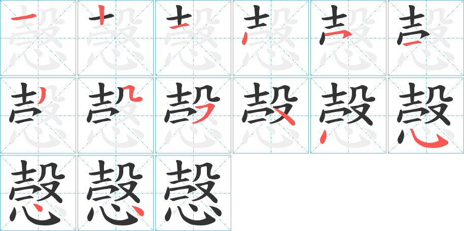 愨字的分步写法